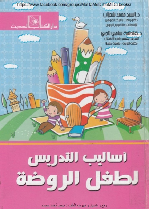 أساليب التدريس لطفل الروضة
